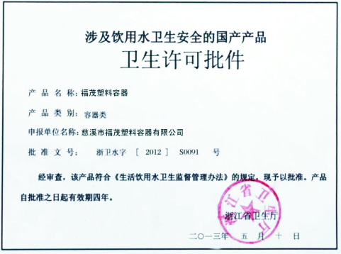 衛生許可批件