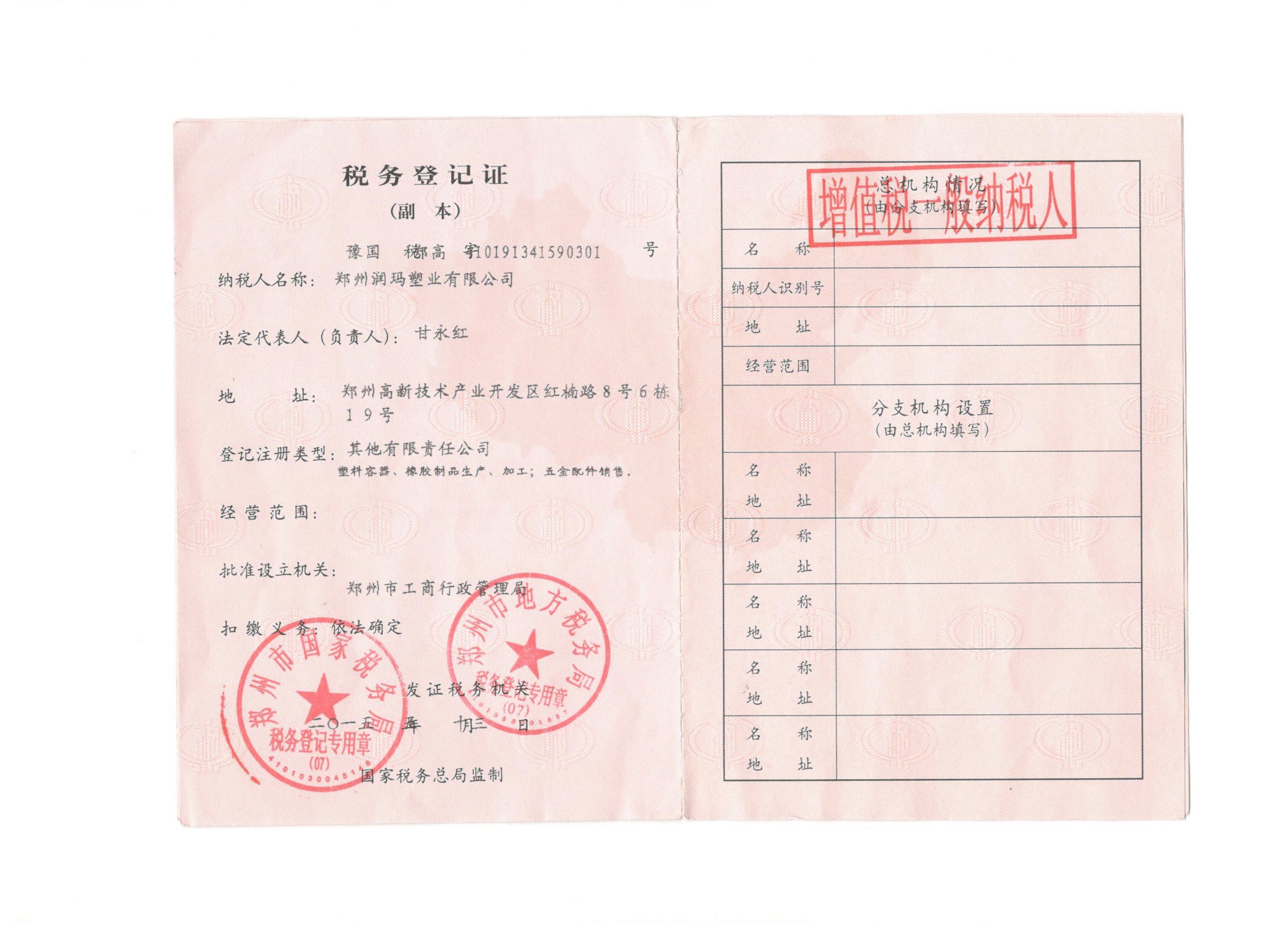 稅務登記證